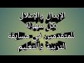 الفرق بين الاعلال والابدال بكل سهولة في 5دقائق للمتقدمين في مسابقة التربية والتعليم