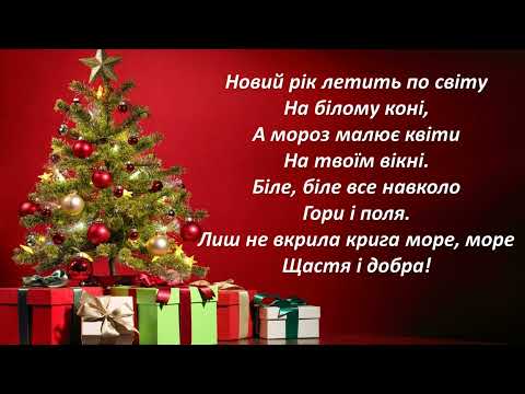 Новий рік летить по світу МІНУС Під новий новий рік Текст