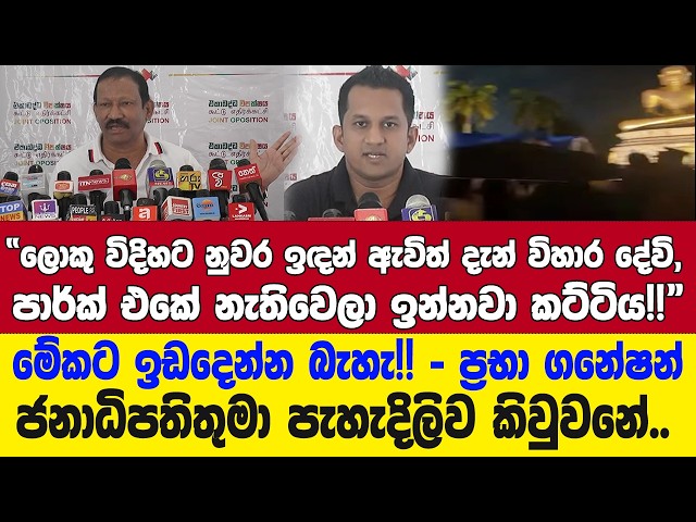ලොකු විදිහට නුවර ඉඳන් ඇවිත් දැන් විහාර දේවි පාර්ක් එකේ නැතිවෙලා ඉන්නවා කට්ටිය!! - ප්‍රභා ගනේෂන්