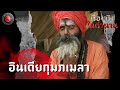 อินเดียกุมภเมลา I เรื่องจริงในตำนาน Mp3 Song
