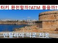 은퇴 후 홀로 세계여행 - [터키12] 안탈리야 ,  환전과 ATM