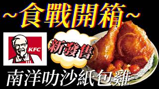 [KFC]南洋叻沙紙包雞