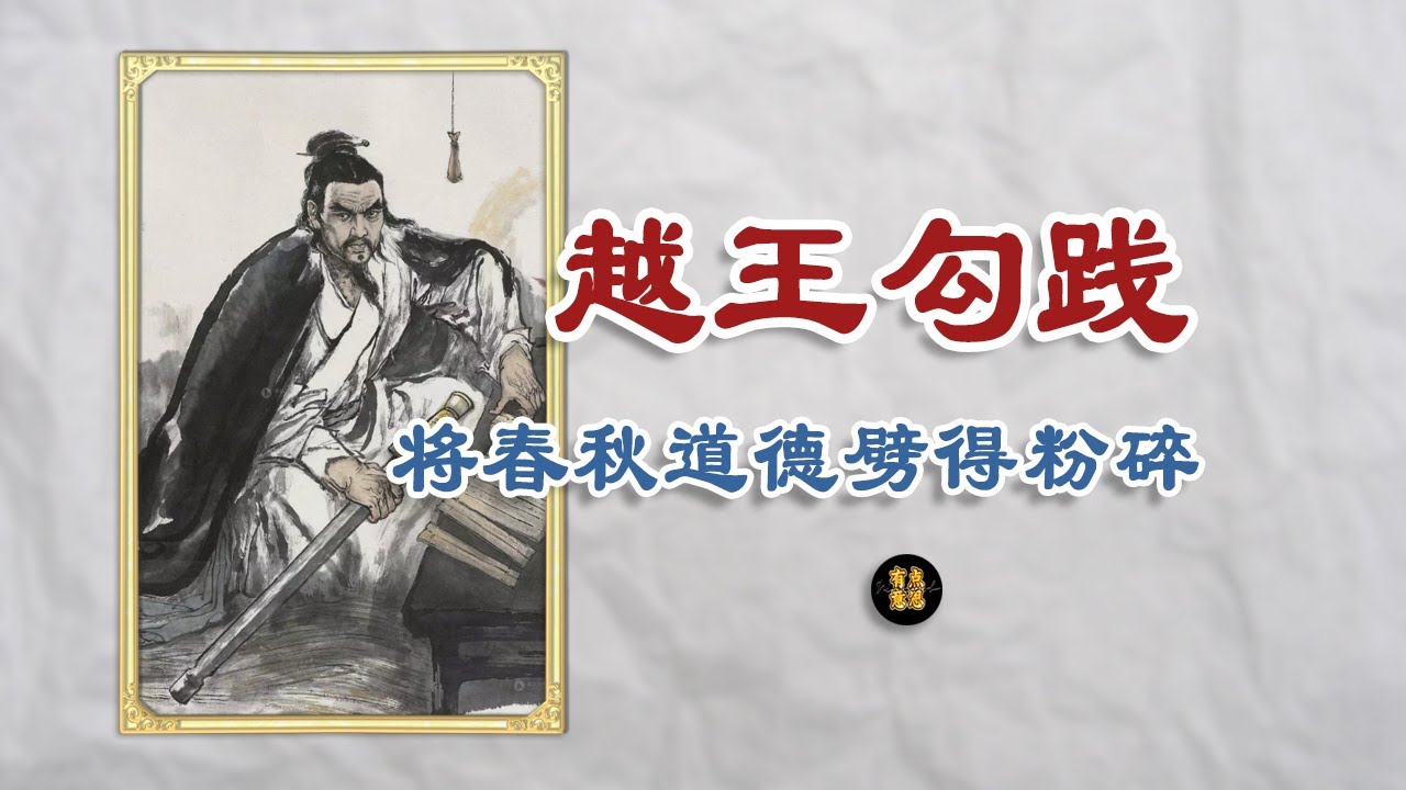 勾践拿着他的越王剑，把春秋道德劈得稀碎