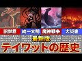 【原神】テイワットの歴史を100%理解できる!今までの情報から時系列順に徹底解説【ゆっくり解説】