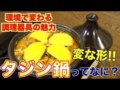 【世界の調理器具】タジン鍋の魅力と歴史 [モロッコ🇲🇦]