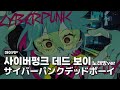 프로세카 노래방 사이버펑크 데드 보이 하츠네 미쿠 カラオケ サイバーパンクデッドボーイ 프로세카 노래방 사이버펑크 데드 보이 하츠네 미쿠 カラオケ サイバーパンクデッドボーイ