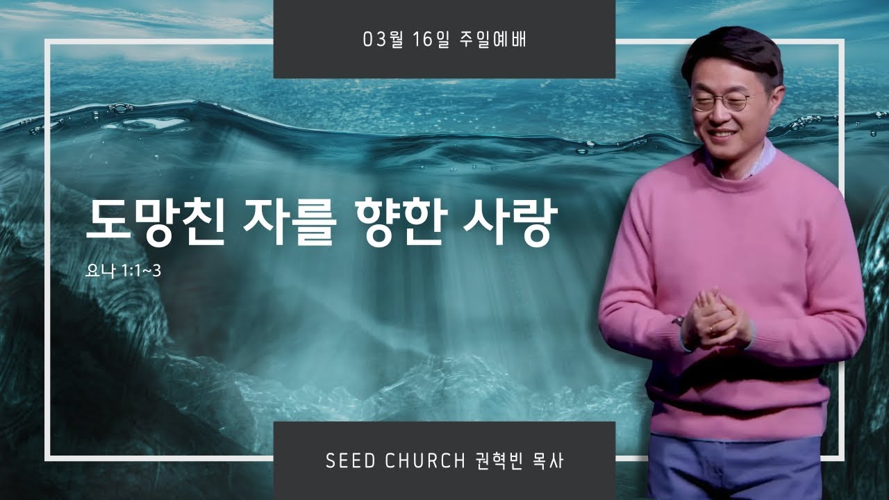 "도망친 자를 향한 사랑" 권혁빈 목사