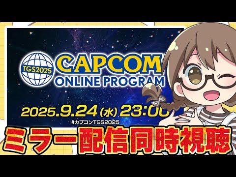 【ミラー配信同時視聴】モンハンワイルズの最新情報やアプデ内容が公開される『TGS2025 カプコンオンラインプログラム』カプコンTGS2025ウォッチパーティー【モンスターハンターワイルズ】