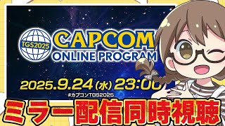 【ミラー配信同時視聴】モンハンワイルズの最新情報やアプデ内容が公開される『TGS2025 カプコンオンラインプログラム』カプコンTGS2025ウォッチパーティー【モンスターハンターワイルズ】
