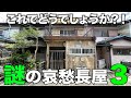 【深謝・テロップ忘れ】住めるミステリアス物件、、。ギリギリを楽しむ。アリかナシか徹底調査。