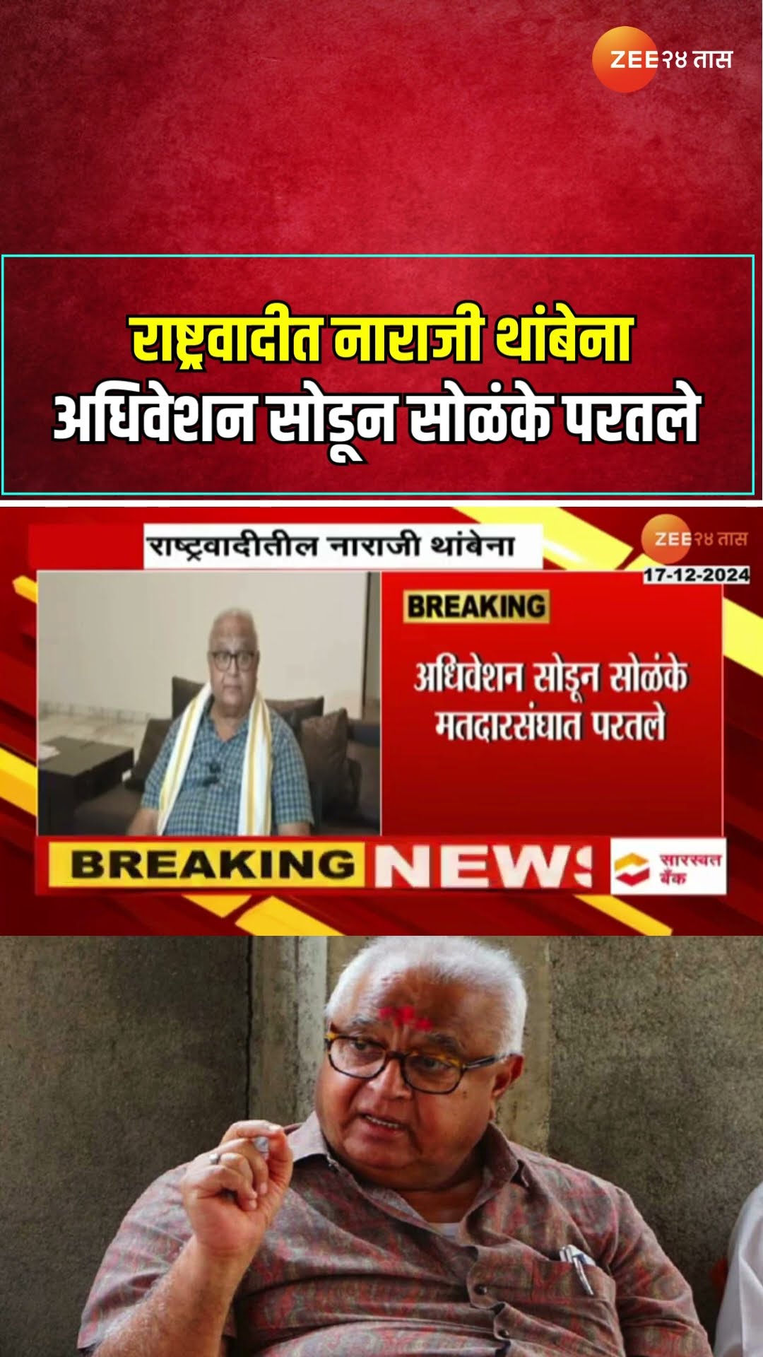NCP MLA Prakash Solanke | राष्ट्रवादीत नाराजी थांबेना ; अधिवेशन सोडून सोळंके परतले