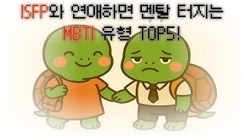 ISFP와 연애하면 멘탈터지는 MBTI 유형 TOP5