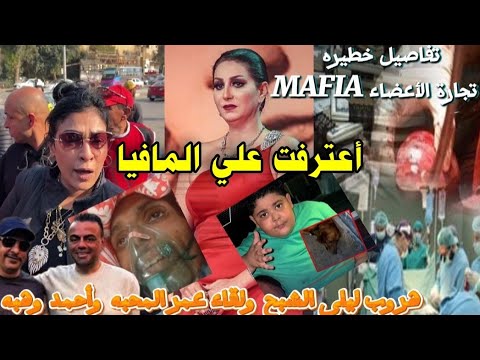 وفاءعامر وهروب الشبح إلى الامارات اعترفت على احمدوهبه وعمرالمحبه وحقيقة فيديو شيكا واستخراج الجثم ان