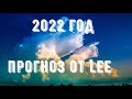 Прогноз от lee на 2022 год