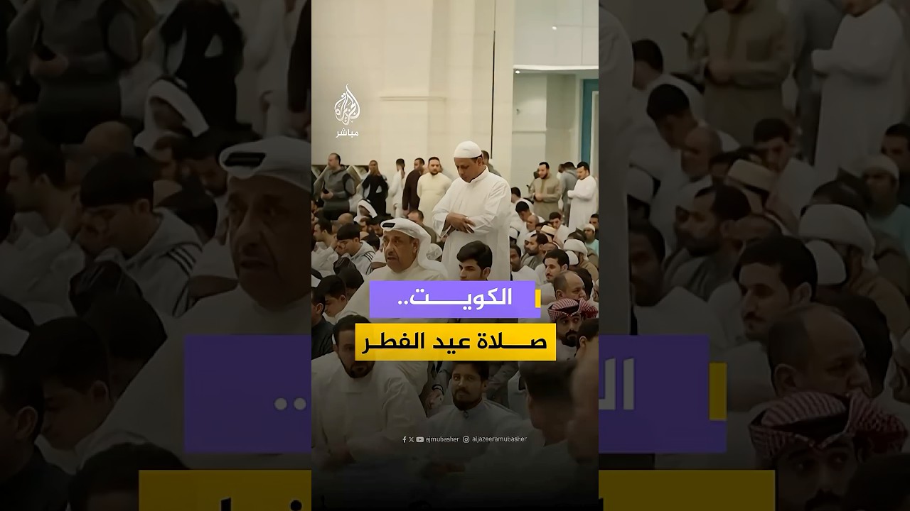 مصلون يؤدون صلاة عيد الفطر في #الكويت