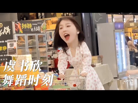【虞書欣】快樂一百分的美寶量販店舞蹈 🈶 ️兩個人的小森林 | 虞美人 | Esther's vlog