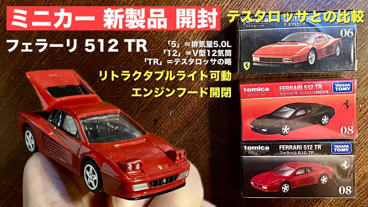 New Miniature Car Unboxing] New Tomica Premium 08 'Ferrari 512 TR