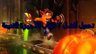 تحميل افضل العاب  للاجهزة القديمة برابط اسرع من ميديا فاير screenshot 4