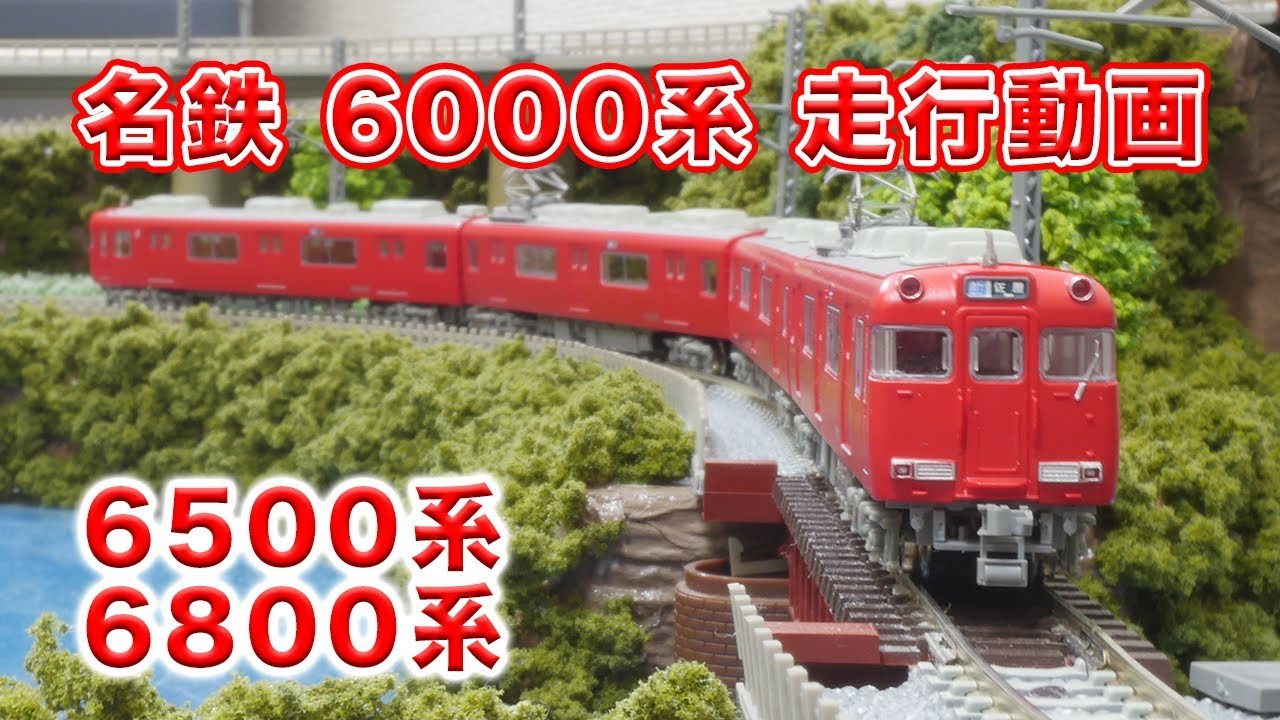 TOMYTEC】名鉄6000系・6500系・6800系 走行動画【GREENMAX】 - YouTube