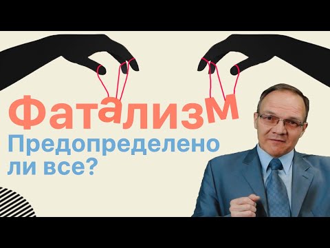 Все ли предопределено или существует свобода воли? Дмитрий Гусев