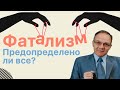 Все ли предопределено или существует свобода воли? Дмитрий Гусев