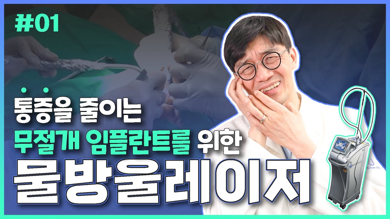 [一日牙科診所] 減輕疼痛的無切開植牙，採用「水滴雷射」| 實現成功植牙，一日牙科的獨特之處 _ 牙科醫學博士 金振煥