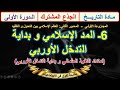 المد الاسلامي و بداية التدخل الأوربي الدرس 6 التاريخ جذع مشترك الدورة الاولى ملخص للمراجعة