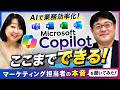 マーケティング担当者に聞いてみた!Copilotで業務効率化する方法と活用ポイント