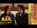 映画『新解釈・幕末伝』スペシャルムービー⑤ ＜山田孝之が語る舞台裏篇＞【大ヒット上映中！】