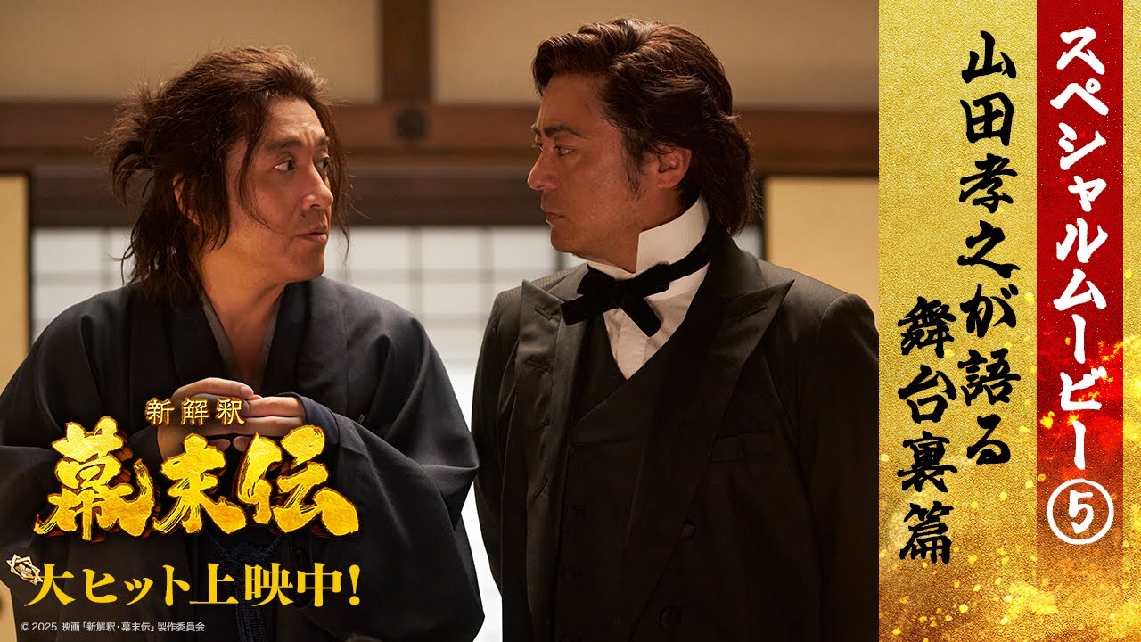 映画『新解釈・幕末伝』スペシャルムービー⑤ ＜山田孝之が語る舞台裏篇＞【大ヒット上映中！】 – 東宝 MOVIE