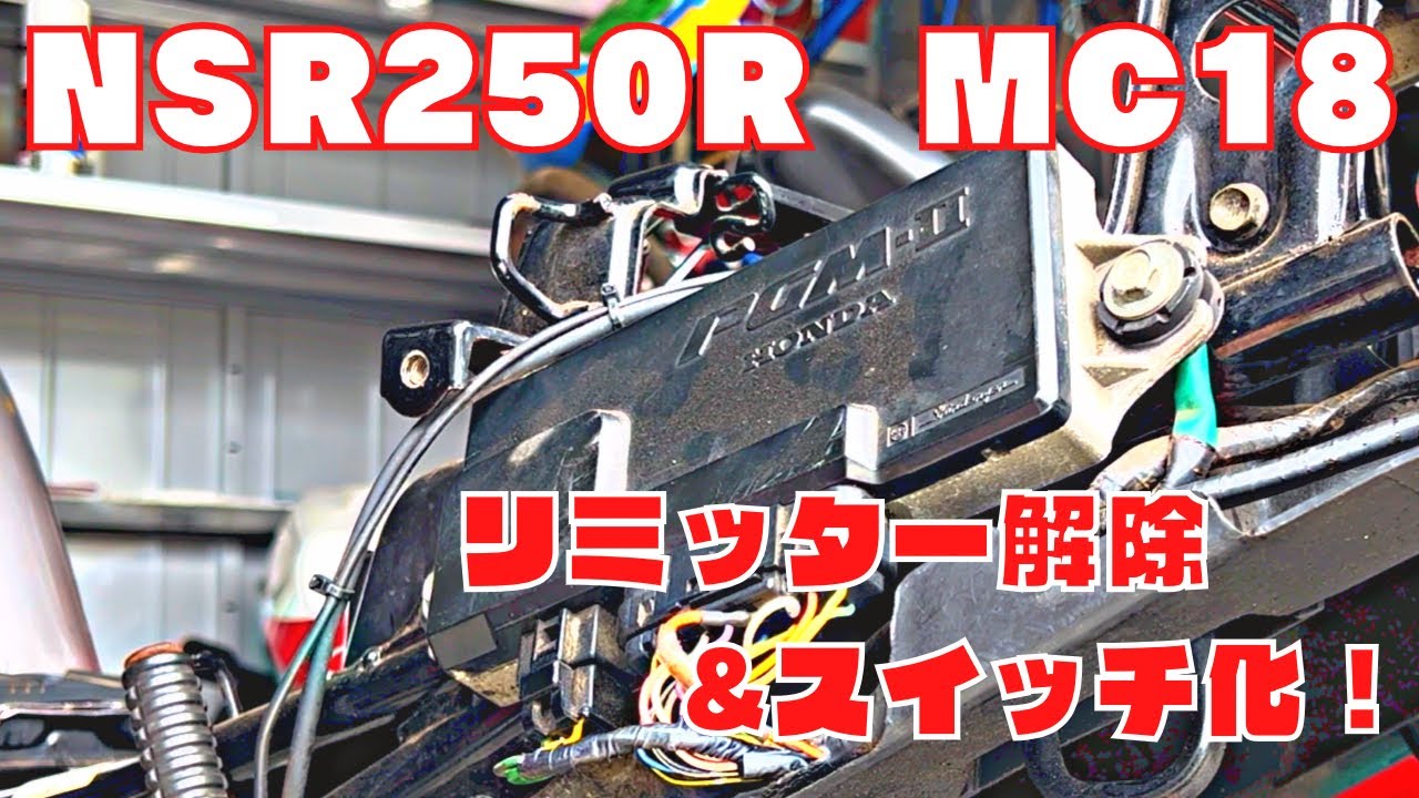 NSR250 ⑦】リミッター解除してみました♪シャシダイ比較はよく