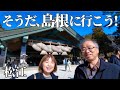 【島根 松江】出雲大社と稲佐の浜、そして妖怪の地へ|札幌⇄広島 下道6000km〈第11話〉