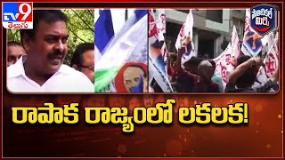 Political Mirchi : రాపాక రాజ్యంలో లకలక! || AP Politics - TV9