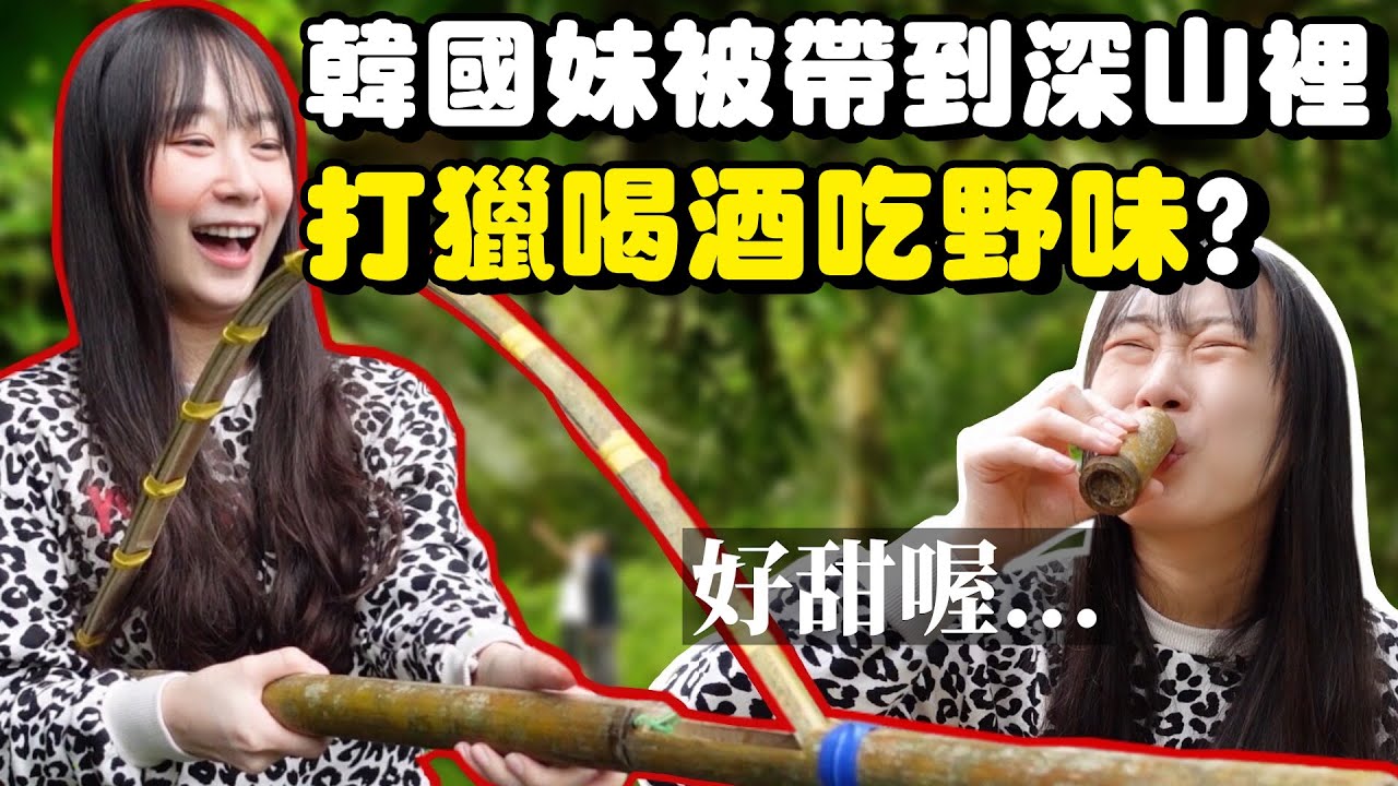韓國妹傻傻被帶到花蓮的森林秘境裡吃野味？參加布農族部落餐桌體驗活動！韓國女生咪蕾｜原住民文化、杵音、八部合聲