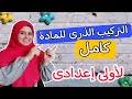 التركيب الذرى للمادة للصف الاول الاعدادي الترم الاول كامل التركيب الذرى للمادة للصف الاول الاعدادي الترم الاول كامل