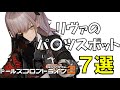 リヴァのおすすめスポット7選【ドルフロ2】【ドールズフロントライン2】【Girls' Frontline 2】