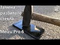 Ремонт Meizu Pro 6 - замена разбитого стекла,  (разборка)  --- СЦ "UPservice" г.Киев Борщаговка