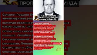 "РАДИСТ, КОТОРОГО ПРИВЕЛА К ЦЕЛИ ОДНА ПРОПАВШАЯ СЕКУНДА"