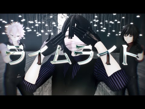 【鬼滅のMMD】ライムライト / Lime Light【水蛇風】