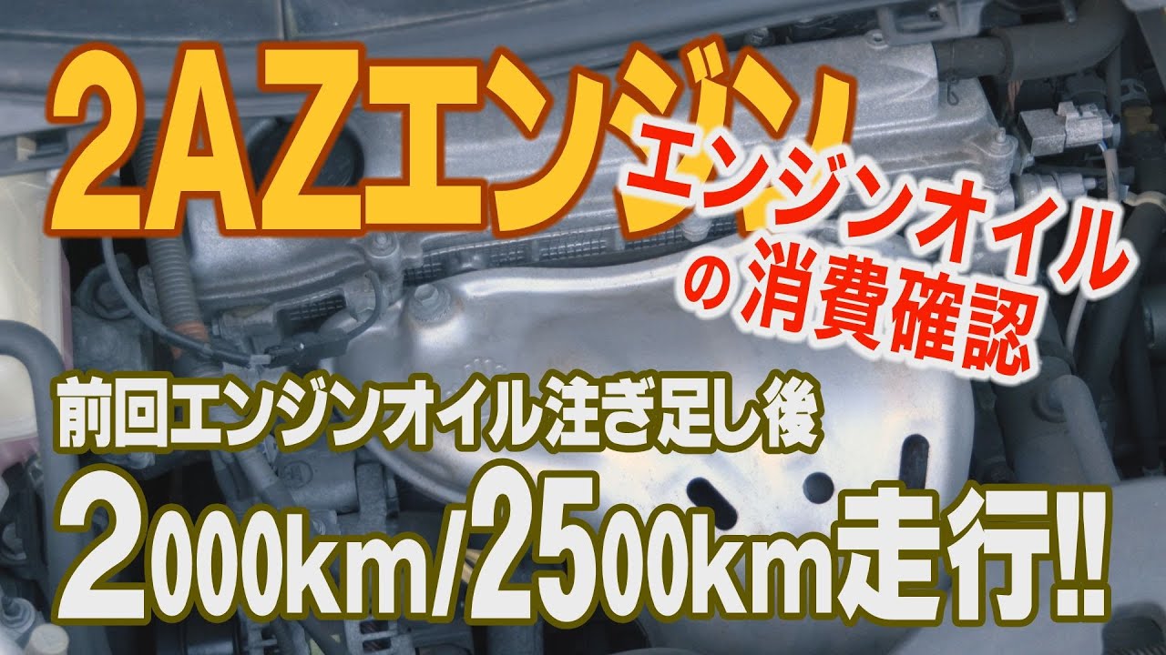 2AZ エンジンオイル消費問題!!【エンジンオイル注ぎ足し後】2000km