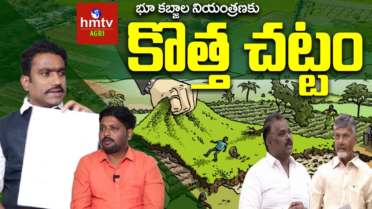 Land Grabbing Act: భూ కబ్జాల నియంత్రణకు కొత్త చట్టం | Sunil Kumar | hmtv Agri
