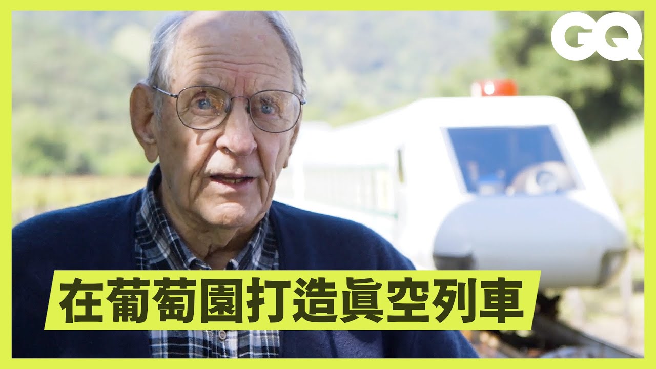 遠超越現今火車規格！89歲工程師自家葡萄園建造真空列車 Meet the Guy Who Built a Train in Backyard｜科普長知識｜GQ Taiwan