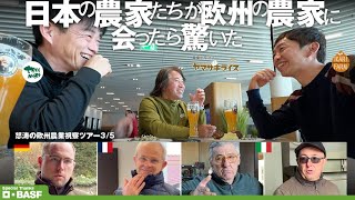 【５夜連続公開】怒涛の欧州農業視察ツアー(3/5) 日本のレジェンド農家たちと、欧州３か国の農家たちに会ってきた