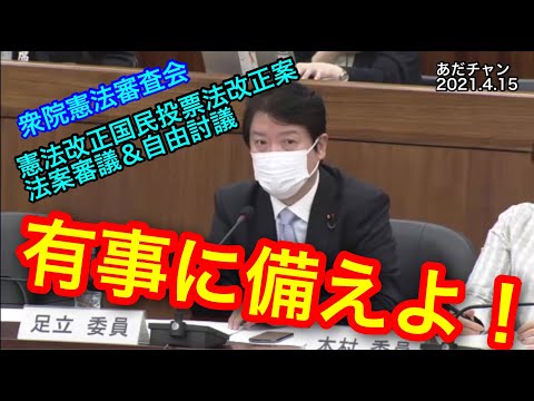 衆議院 憲法審査会 令和3年4月15日 有事に備えよ！ 憲法改正国民投票法改正案 法案審議＆自由討議