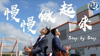 接案活動攝影師/剪輯師 - 保險公司競賽活動回顧-黃明志【慢慢做起來】MV-cover