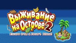 Выживание на Острове 1&2 - Ролевая игра-побег screenshot 1