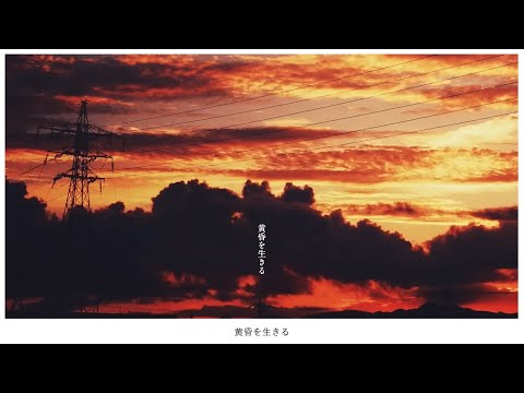 黄昏を生きる／流ちカぜ【活動2周年・歌ってみた】