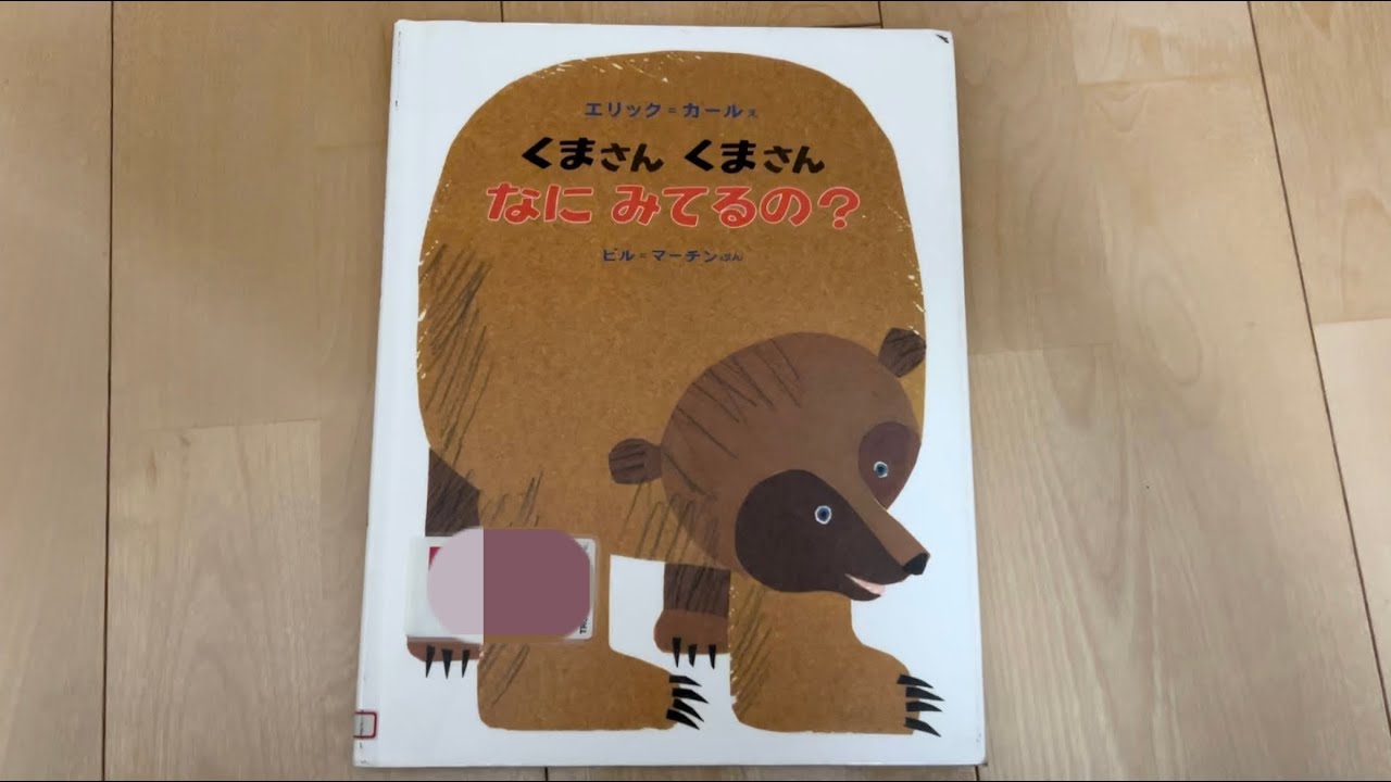 くまさんくまさん なにみてるの？ エリックカール 絵本 読み聞かせ