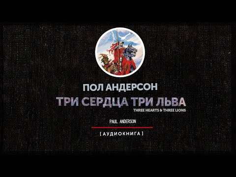 Аудиокнига три сердца и три льва слушать