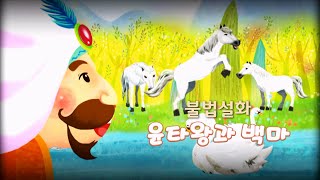 [한국SGI] 불교 설화 애니메이션 &#39;윤타왕과 백마&#39;